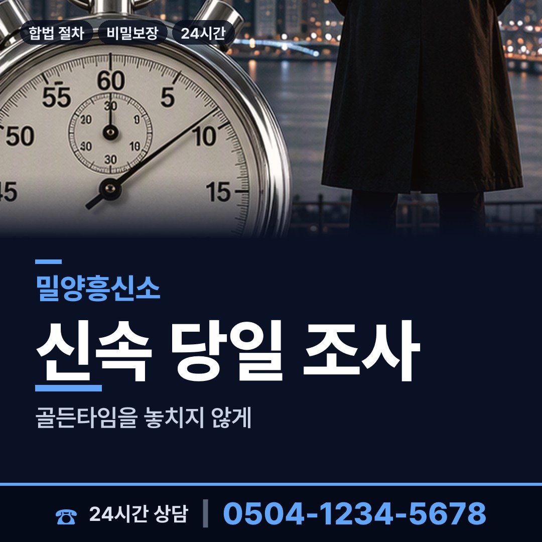 밀양 산외면 불륜관계조사 상담 안내