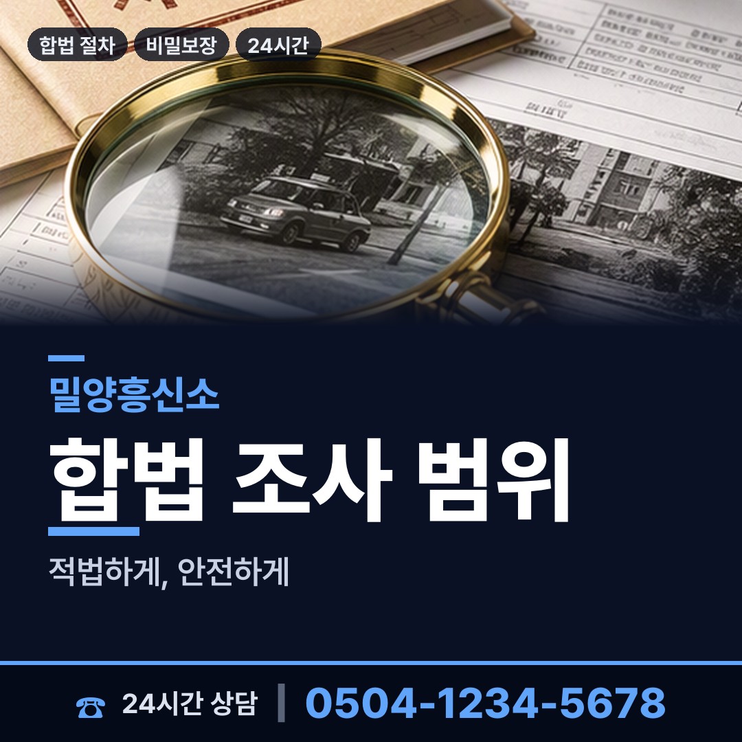 밀양 산외면 민간조사원 상담 안내